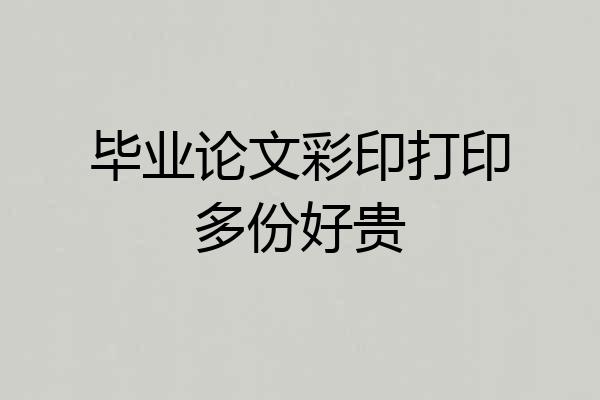 毕业论文彩印打印多份好贵