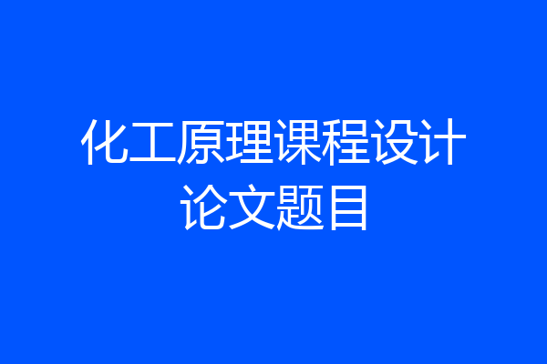 化工原理课程设计论文题目