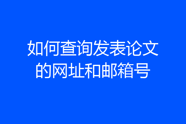 如何查询发表论文的网址和邮箱号