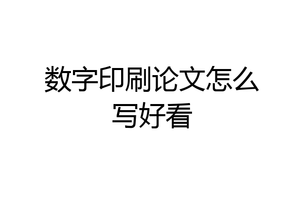 数字印刷论文怎么写好看