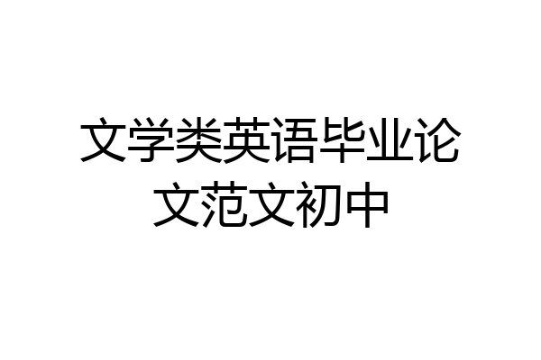 文学类英语毕业论文范文初中