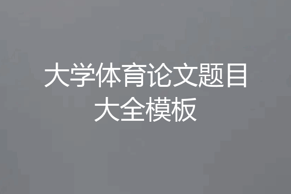 大学体育论文题目大全模板