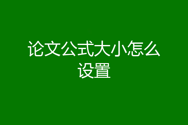 论文公式大小怎么设置
