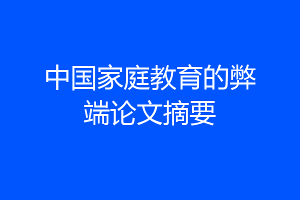 中国家庭教育的弊端论文摘要
