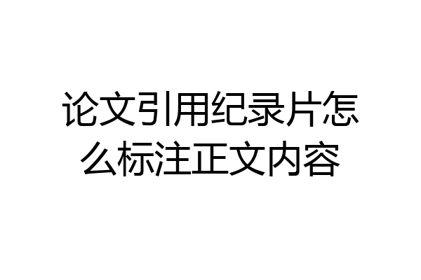 论文引用纪录片怎么标注正文内容
