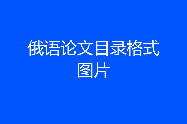 俄语论文目录格式图片