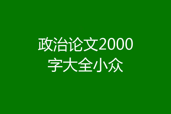 政治论文2000字大全小众