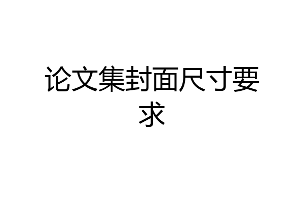 论文集封面尺寸要求