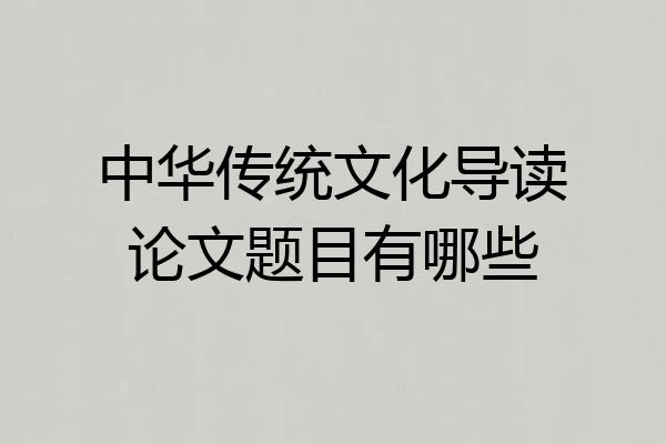 中华传统文化导读论文题目有哪些