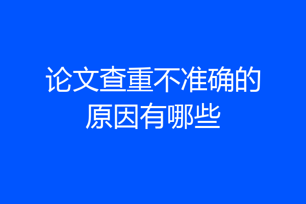论文查重不准确的原因有哪些