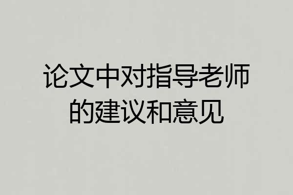 论文中对指导老师的建议和意见