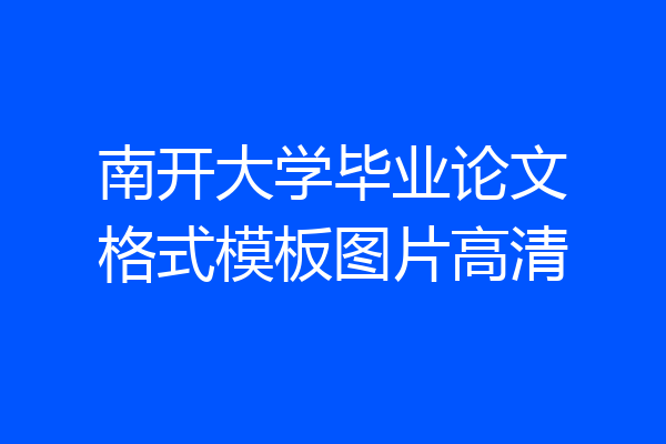 南开大学毕业论文格式模板图片高清