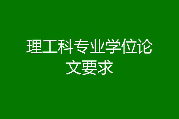 理工科专业学位论文要求