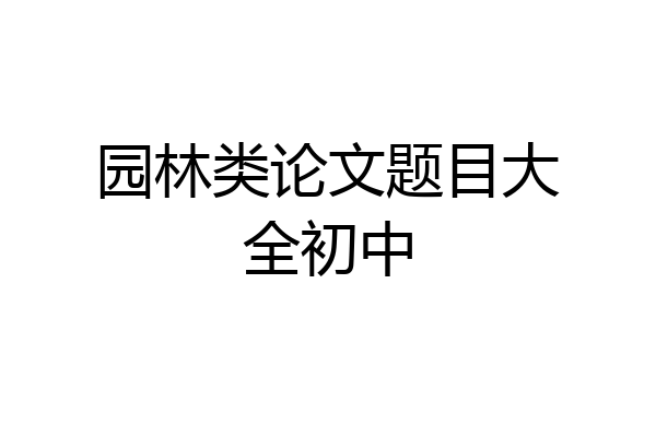 园林类论文题目大全初中