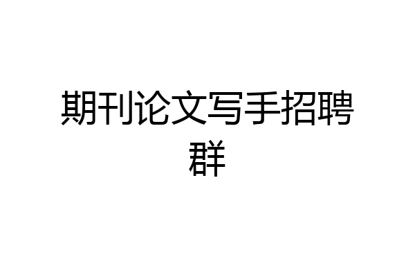 期刊论文写手招聘群