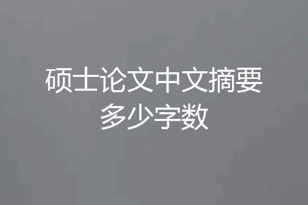 硕士论文中文摘要多少字数