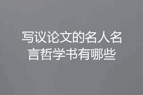 写议论文的名人名言哲学书有哪些