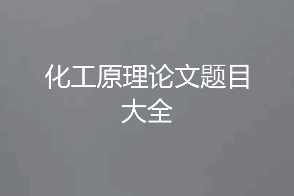 化工原理论文题目大全