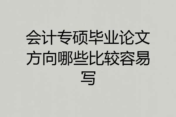 会计专硕毕业论文方向哪些比较容易写