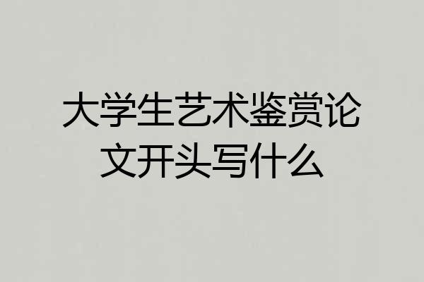 大学生艺术鉴赏论文开头写什么