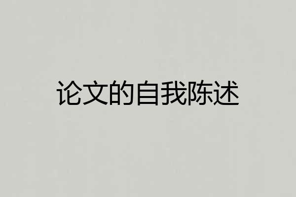 论文的自我陈述