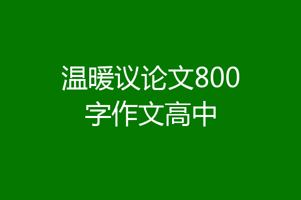 温暖议论文800字作文高中