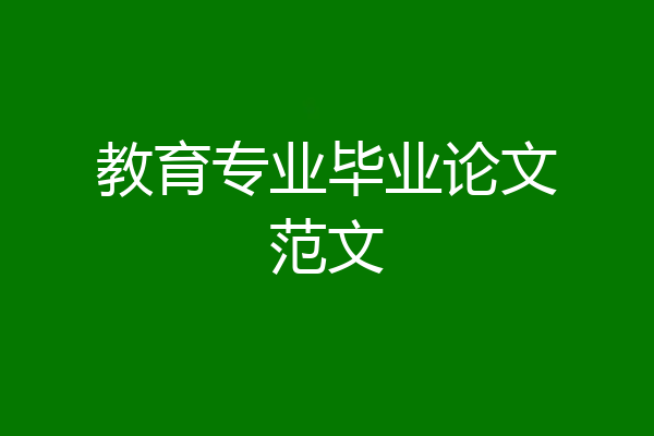 教育专业毕业论文范文