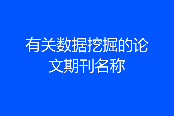 有关数据挖掘的论文期刊名称