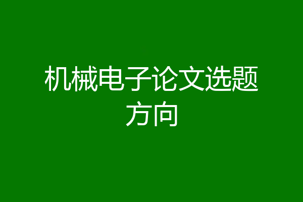 机械电子论文选题方向