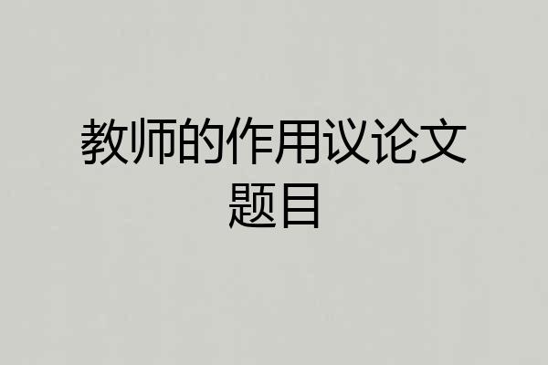 教师的作用议论文题目