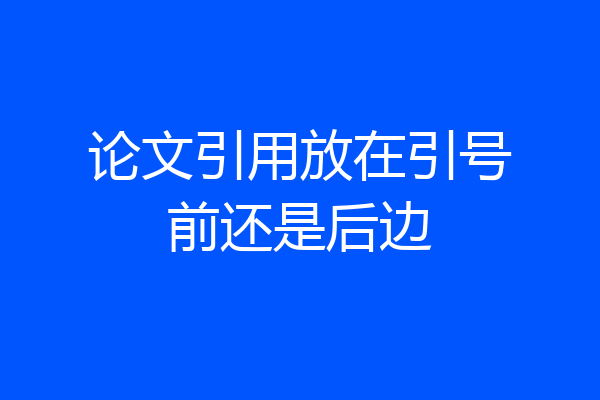 论文引用放在引号前还是后边