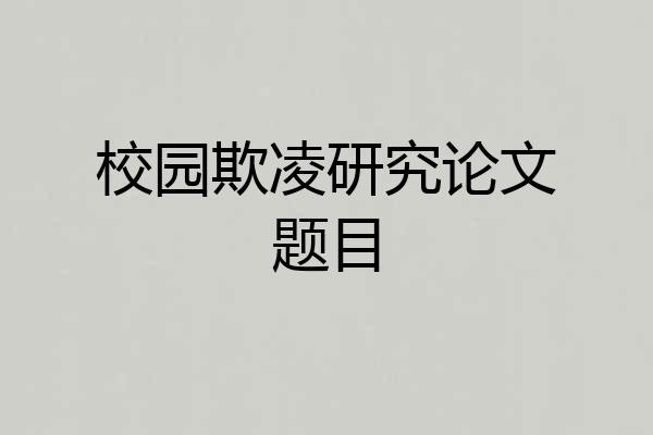 校园欺凌研究论文题目