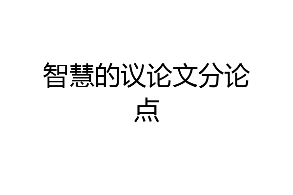 智慧的议论文分论点