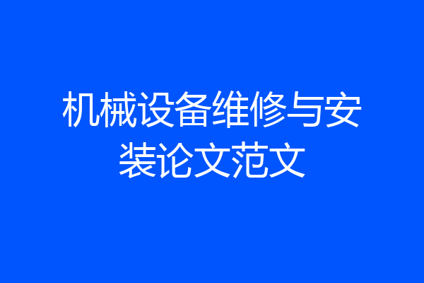 机械设备维修与安装论文范文