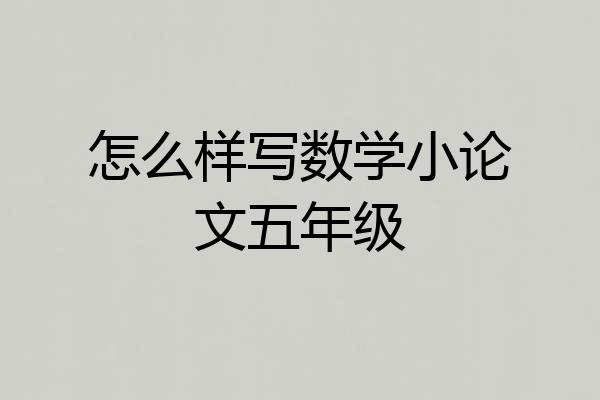 怎么样写数学小论文五年级