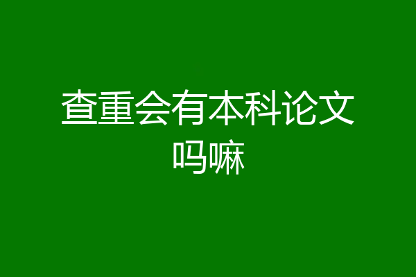 查重会有本科论文吗嘛