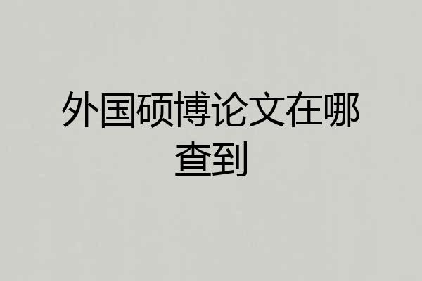外国硕博论文在哪查到