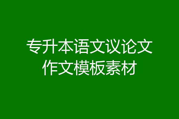 专升本语文议论文作文模板素材