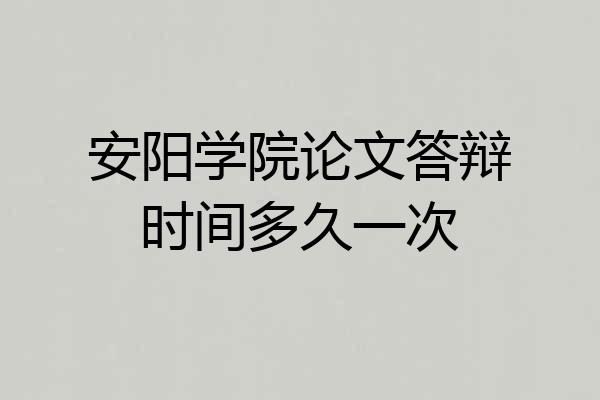安阳学院论文答辩时间多久一次