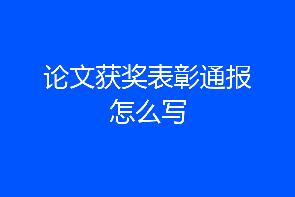 论文获奖表彰通报怎么写