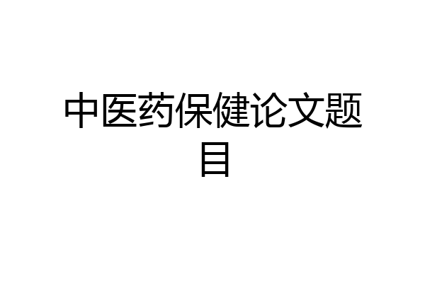 中医药保健论文题目