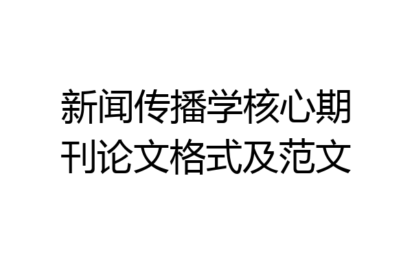 新闻传播学核心期刊论文格式及范文