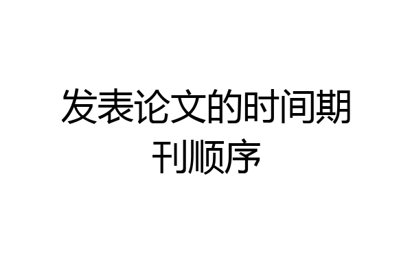 发表论文的时间期刊顺序