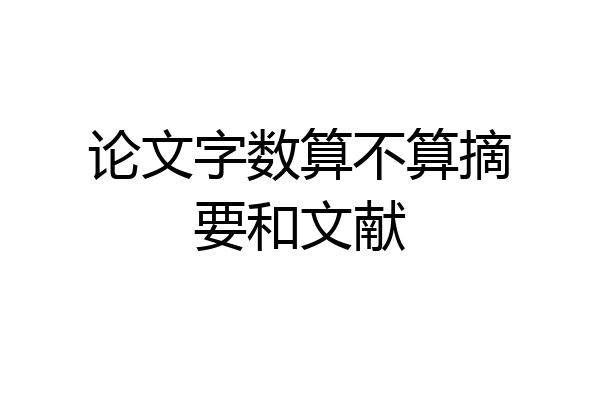 论文字数算不算摘要和文献