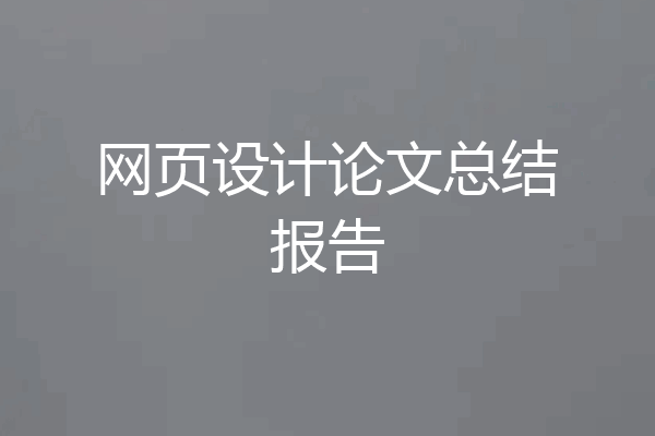 网页设计论文总结报告