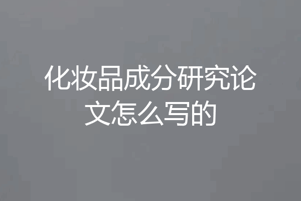 化妆品成分研究论文怎么写的