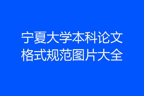 宁夏大学本科论文格式规范图片大全