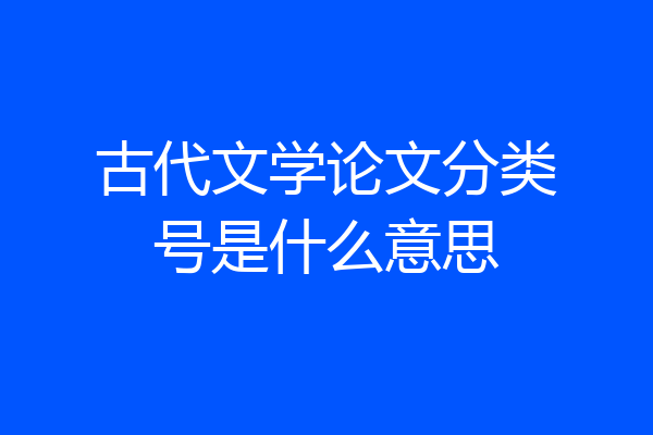 古代文学论文分类号是什么意思