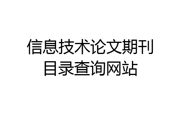 信息技术论文期刊目录查询网站