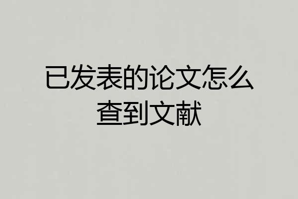 已发表的论文怎么查到文献